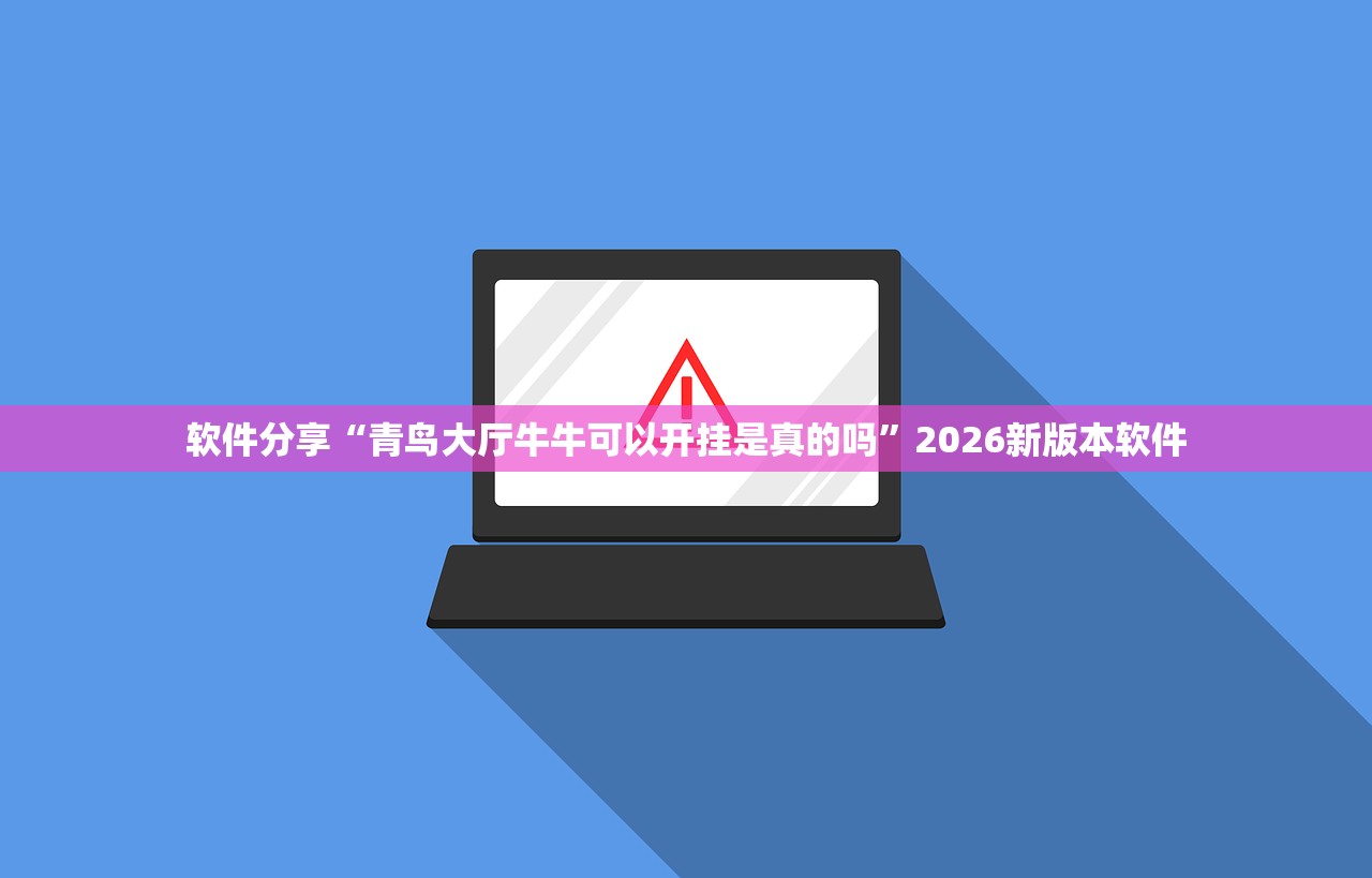 软件分享“青鸟大厅牛牛可以开挂是真的吗”2026新版本软件