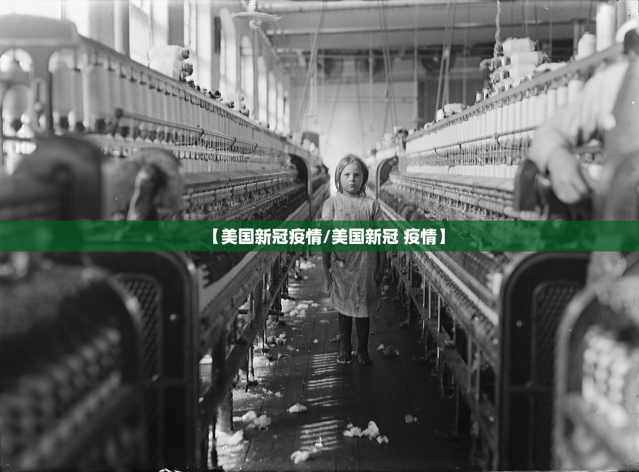 【美国新冠疫情/美国新冠 疫情】 【美国新冠疫情/美国新冠 疫情】