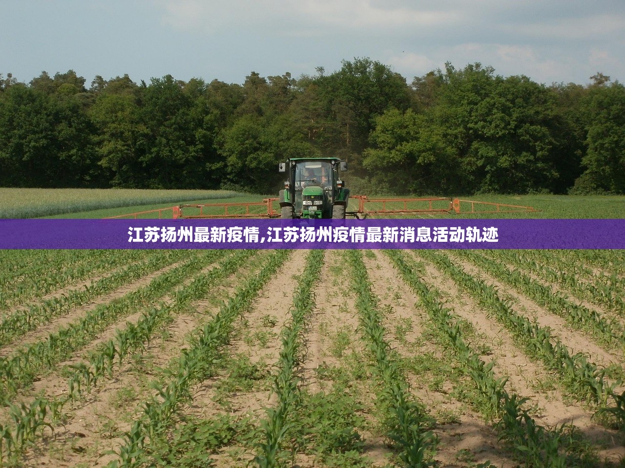 江苏扬州最新疫情,江苏扬州疫情最新消息活动轨迹 江苏扬州最新疫情,江苏扬州疫情最新消息活动轨迹
