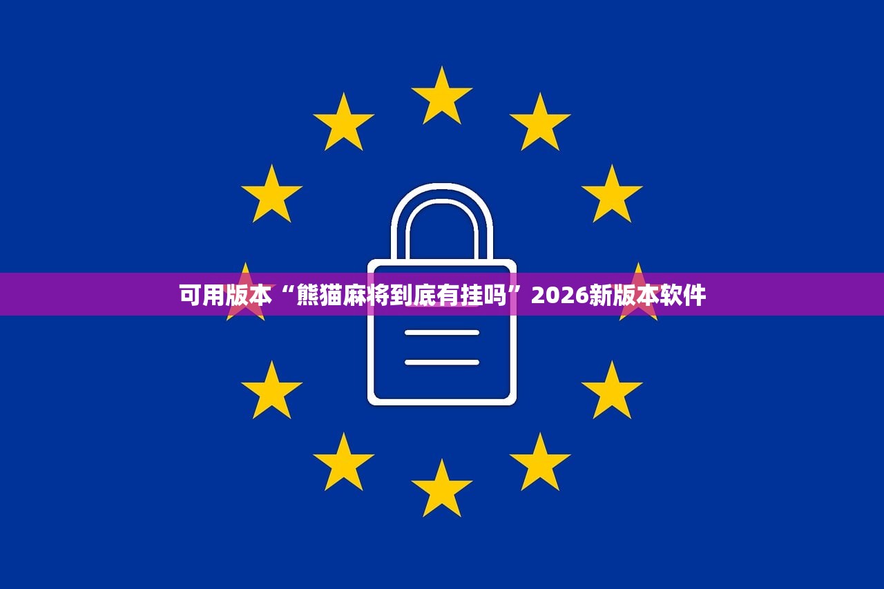 可用版本“熊猫麻将到底有挂吗”2026新版本软件