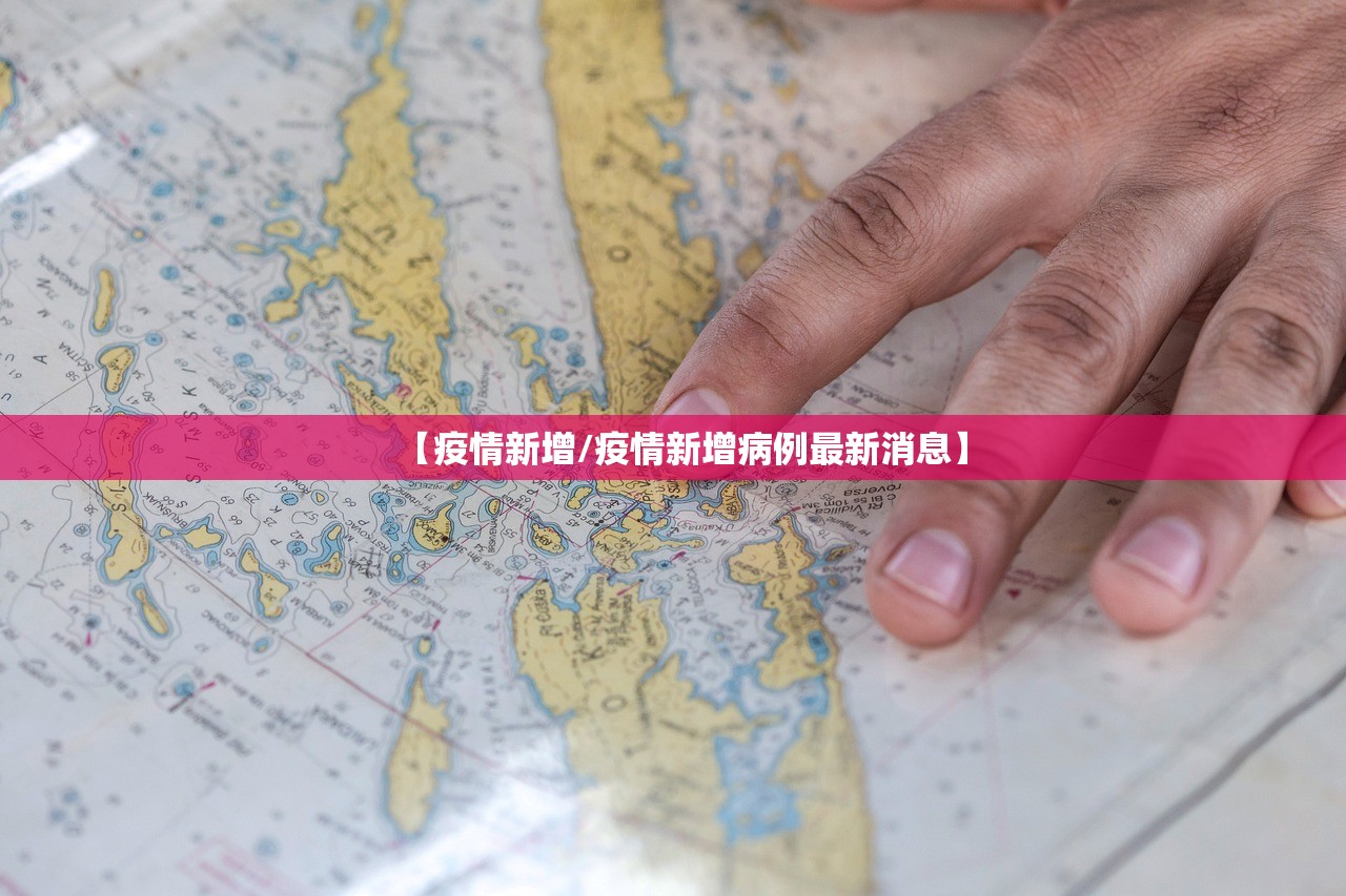 【疫情新增/疫情新增病例最新消息】 【疫情新增/疫情新增病例最新消息】