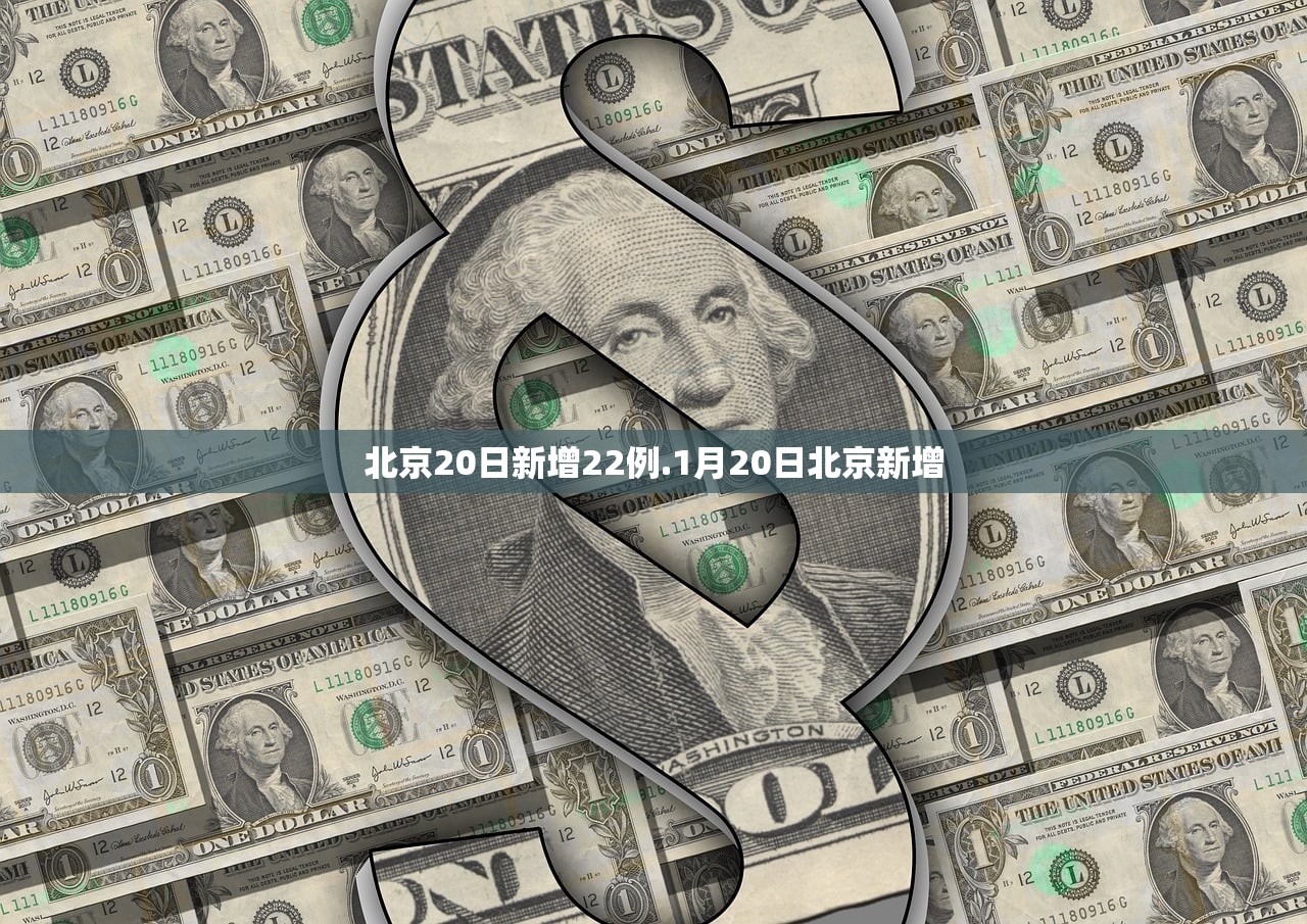 北京20日新增22例.1月20日北京新增 北京20日新增22例.1月20日北京新增