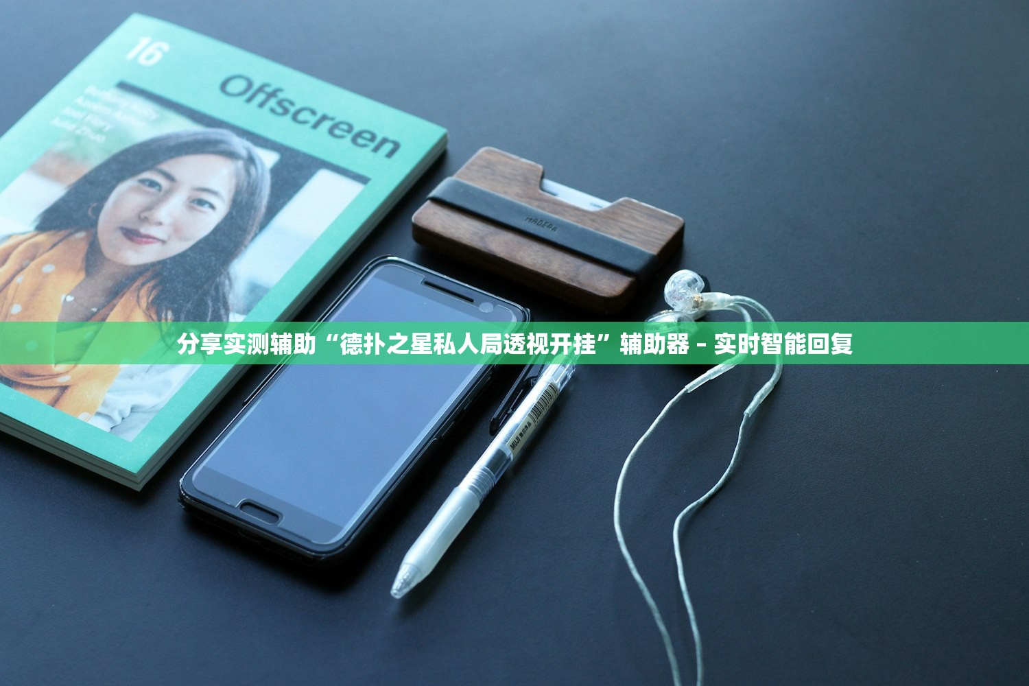 分享实测辅助“德扑之星私人局透视开挂”辅助器 – 实时智能回复