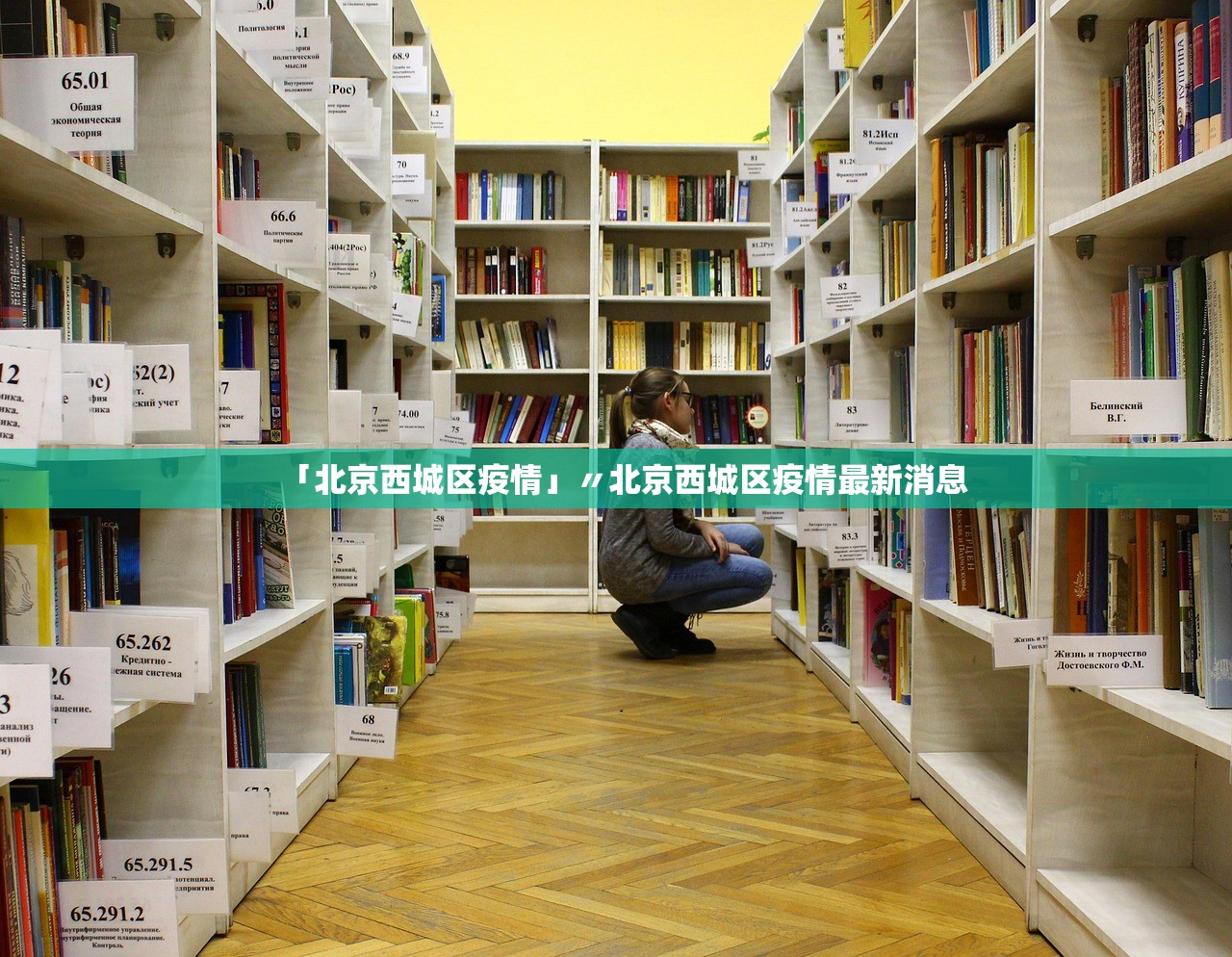 「北京西城区疫情」〃北京西城区疫情最新消息