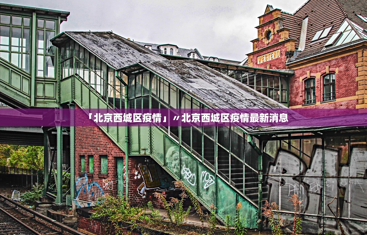 「北京西城区疫情」〃北京西城区疫情最新消息