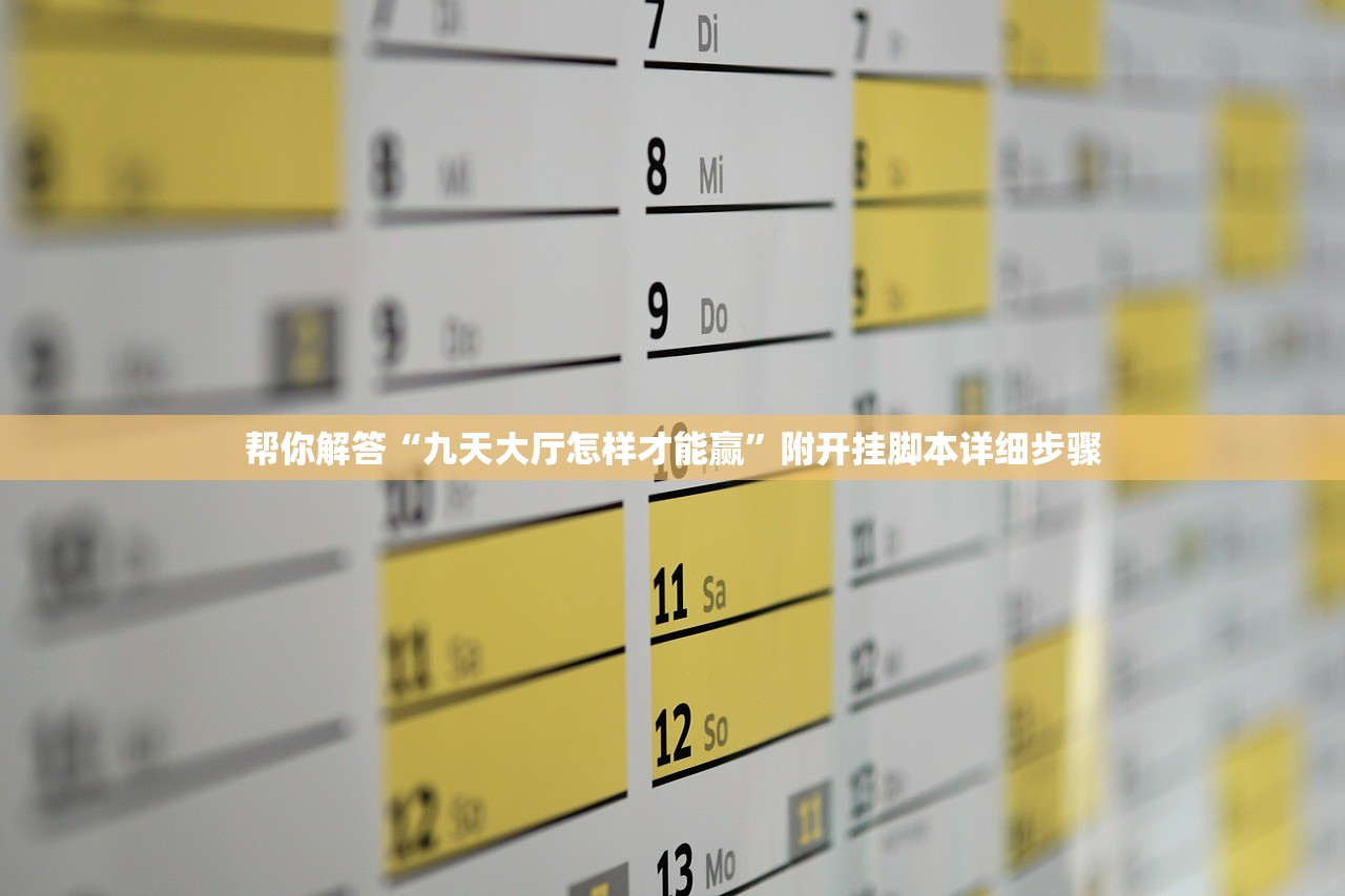 帮你解答“九天大厅怎样才能赢	”附开挂脚本详细步骤