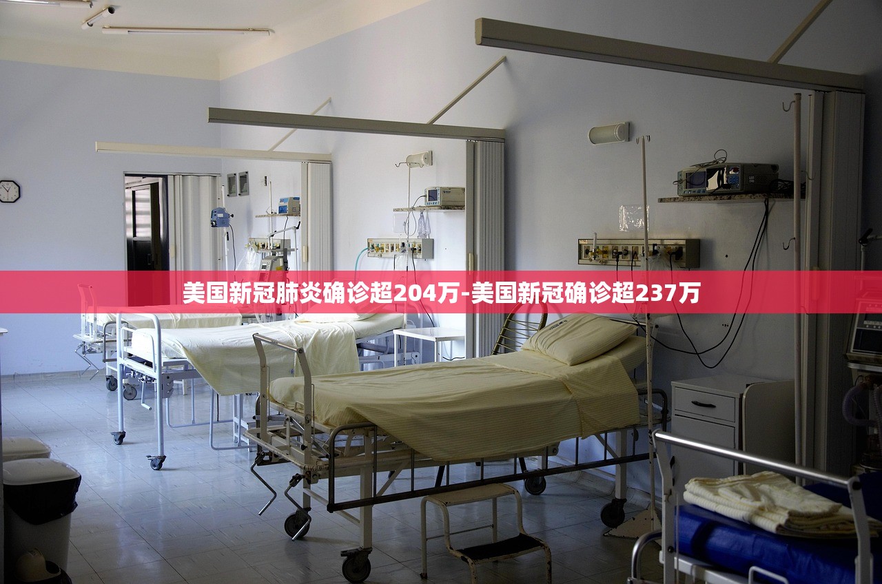 美国新冠肺炎确诊超204万-美国新冠确诊超237万