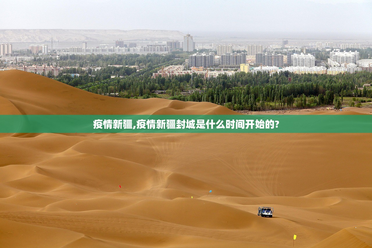 疫情新疆,疫情新疆封城是什么时间开始的? 疫情新疆,疫情新疆封城是什么时间开始的?