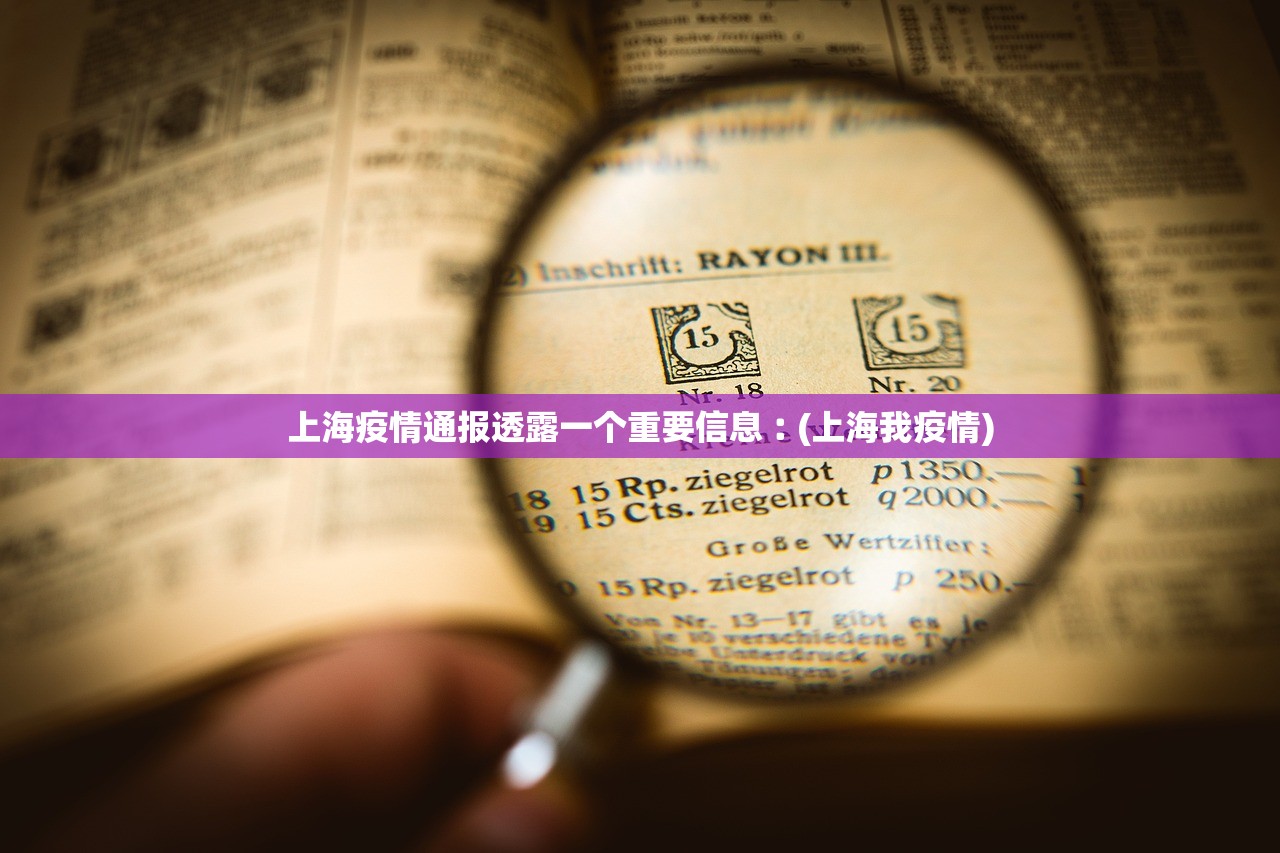 上海疫情通报透露一个重要信息︰(上海我疫情) 上海疫情通报透露一个重要信息︰(上海我疫情)
