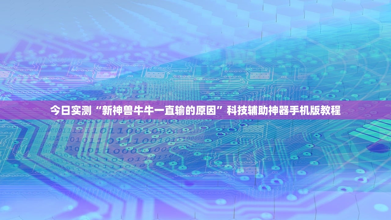 今日实测“新神兽牛牛一直输的原因	”科技辅助神器手机版教程
