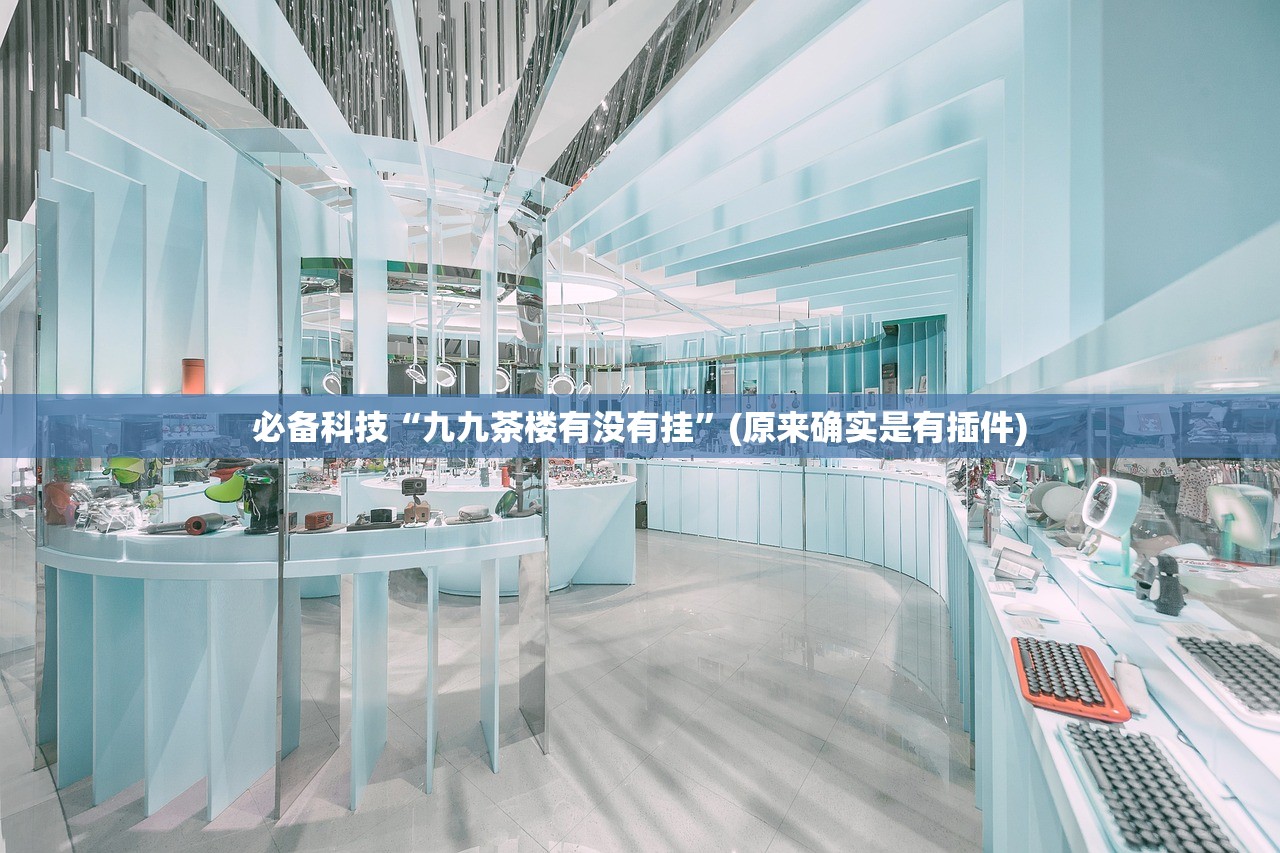 实操教程“打麻将小程序怎么开挂”(原来确实是有插件) 