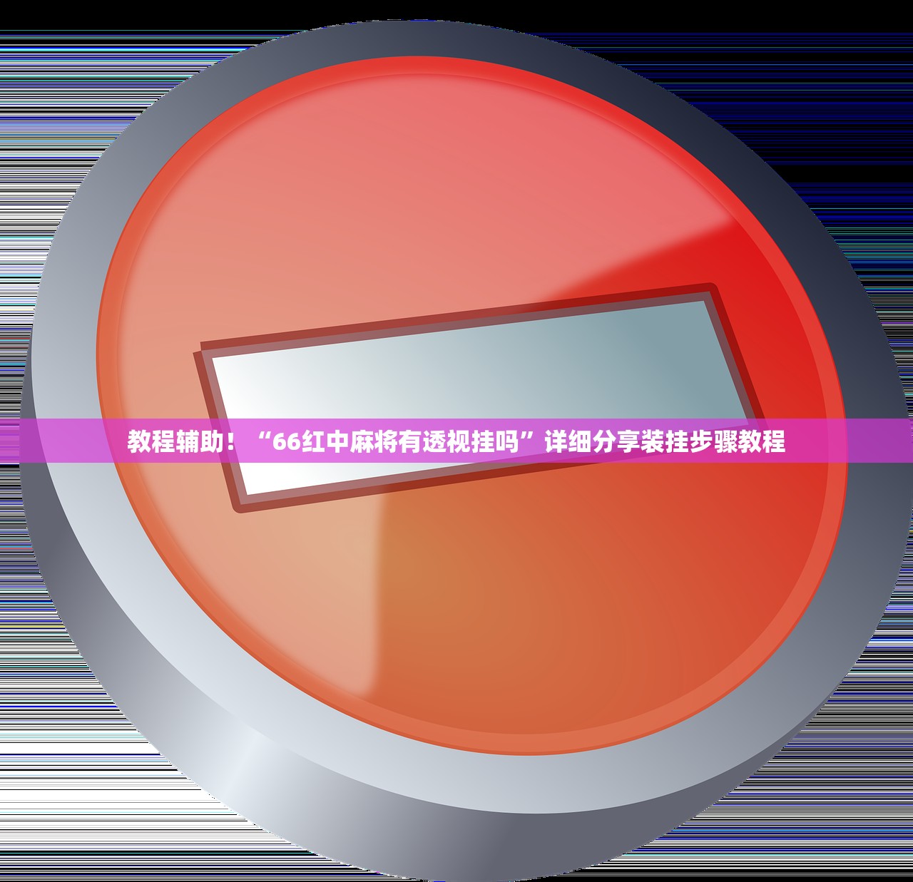 教程辅助！“66红中麻将有透视挂吗”详细分享装挂步骤教程