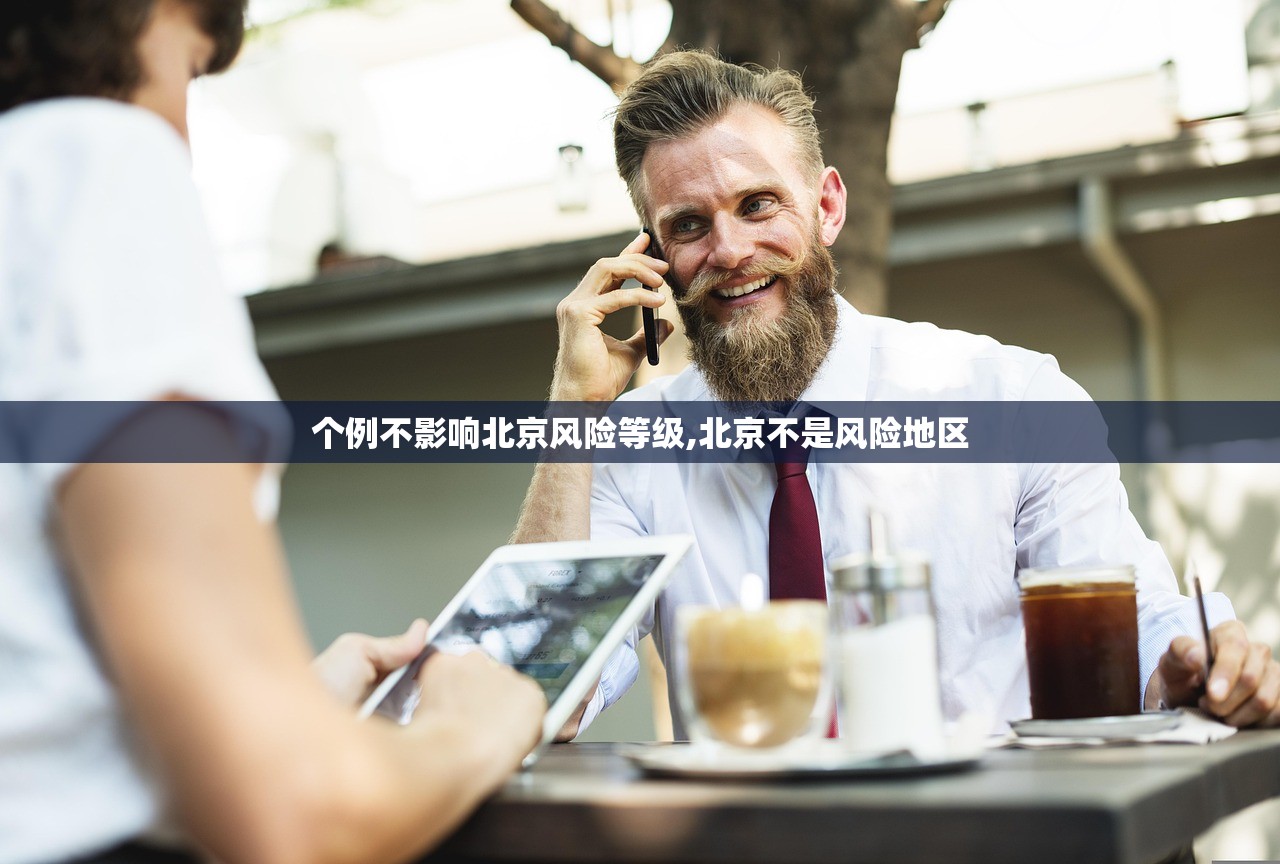 个例不影响北京风险等级,北京不是风险地区 个例不影响北京风险等级,北京不是风险地区