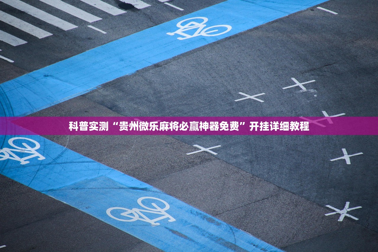 科普实测“贵州微乐麻将必赢神器免费	”开挂详细教程