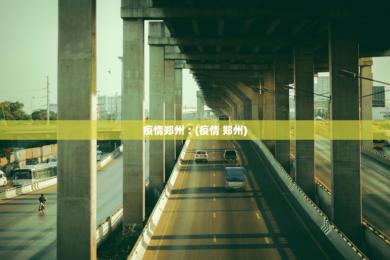 疫情郑州︰(疫情 郑州)