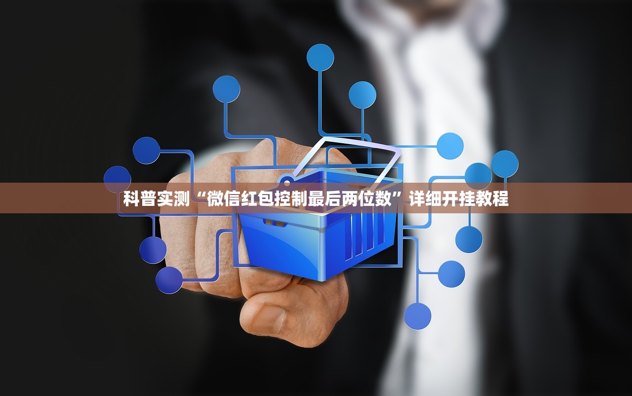 科普实测“微信红包控制最后两位数	”详细开挂教程