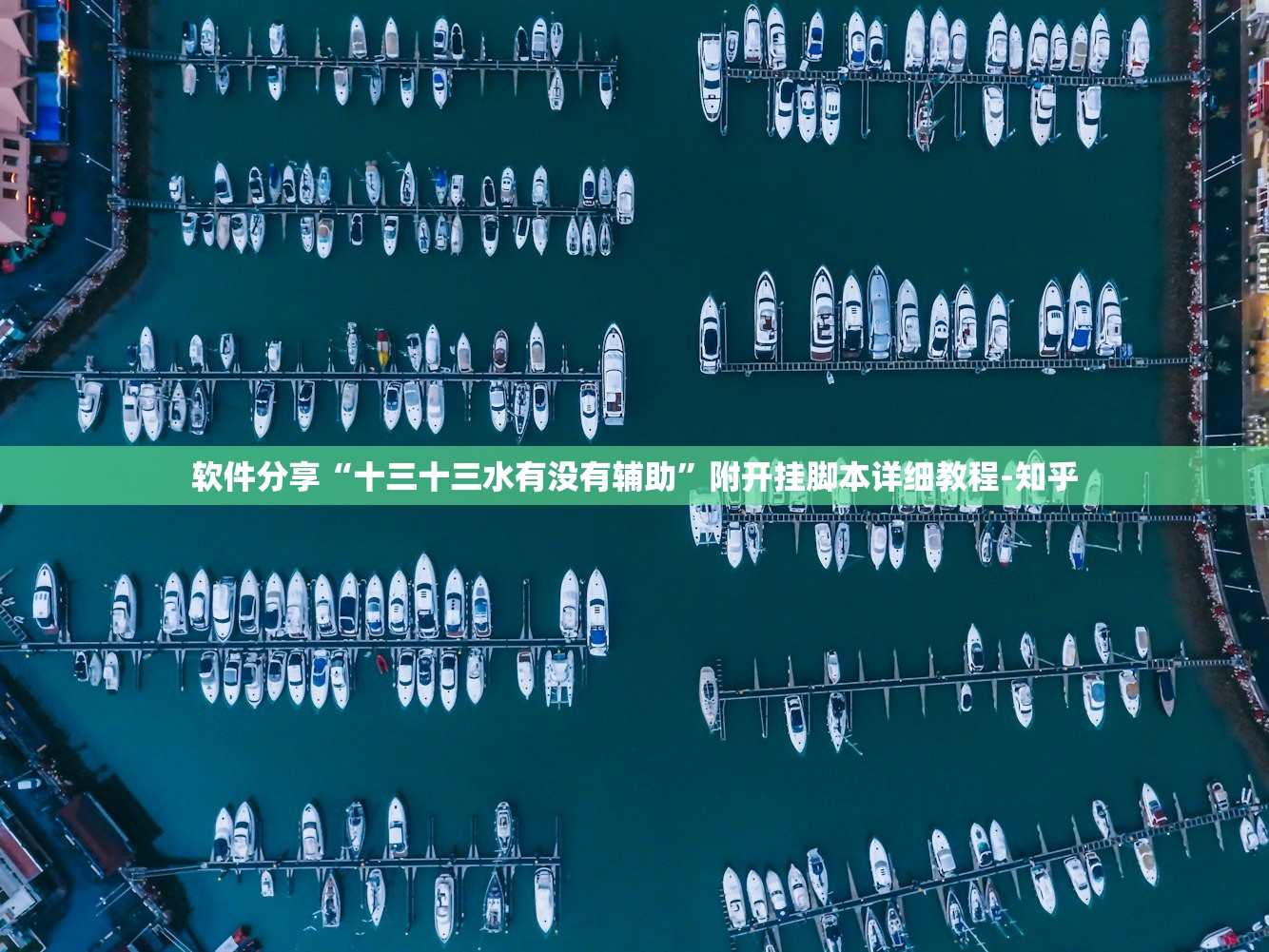 软件分享“十三十三水有没有辅助	”附开挂脚本详细教程-知乎