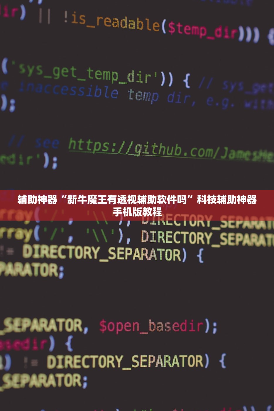 辅助神器“新牛魔王有透视辅助软件吗”科技辅助神器手机版教程