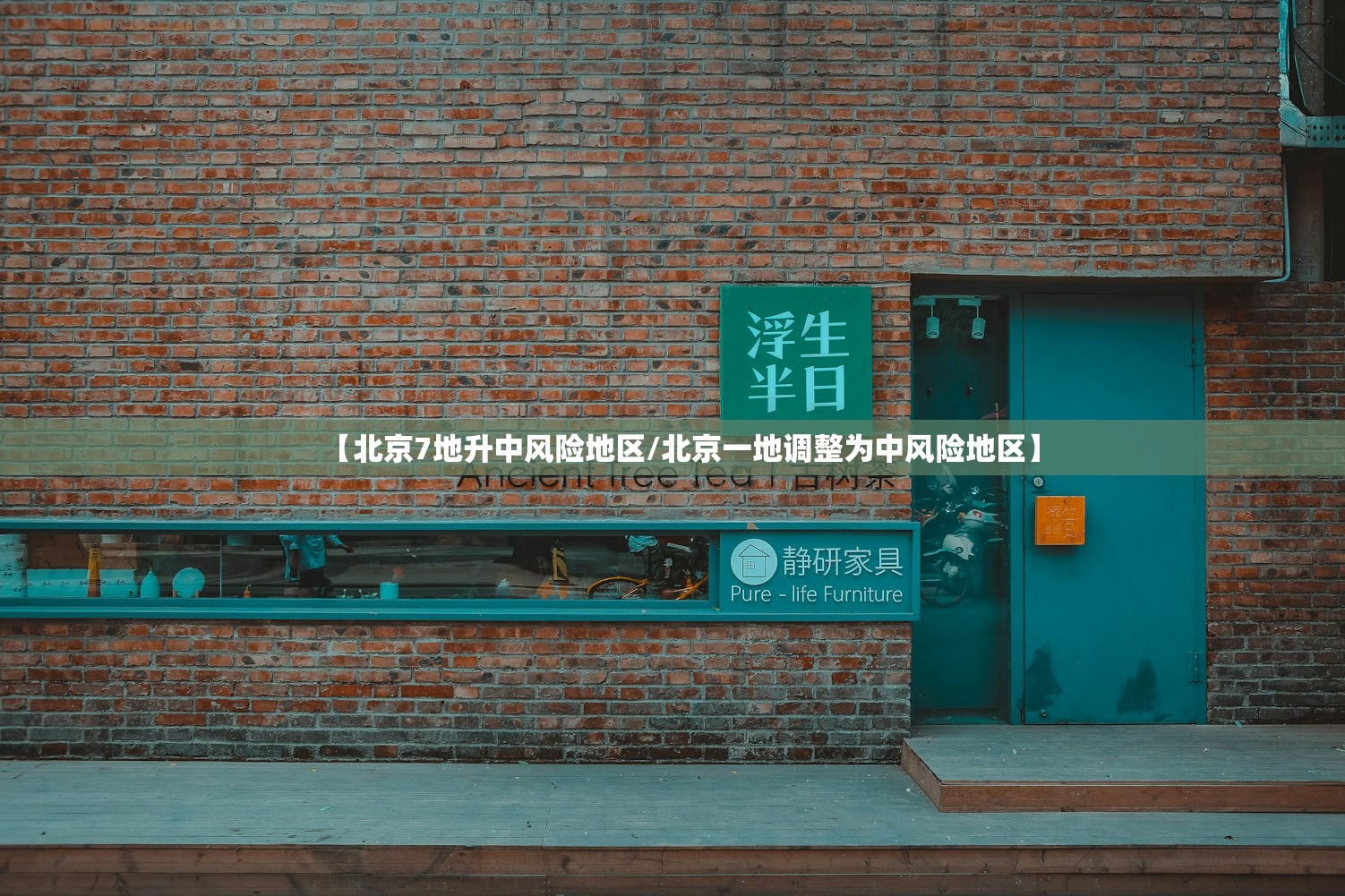 【北京7地升中风险地区/北京一地调整为中风险地区】