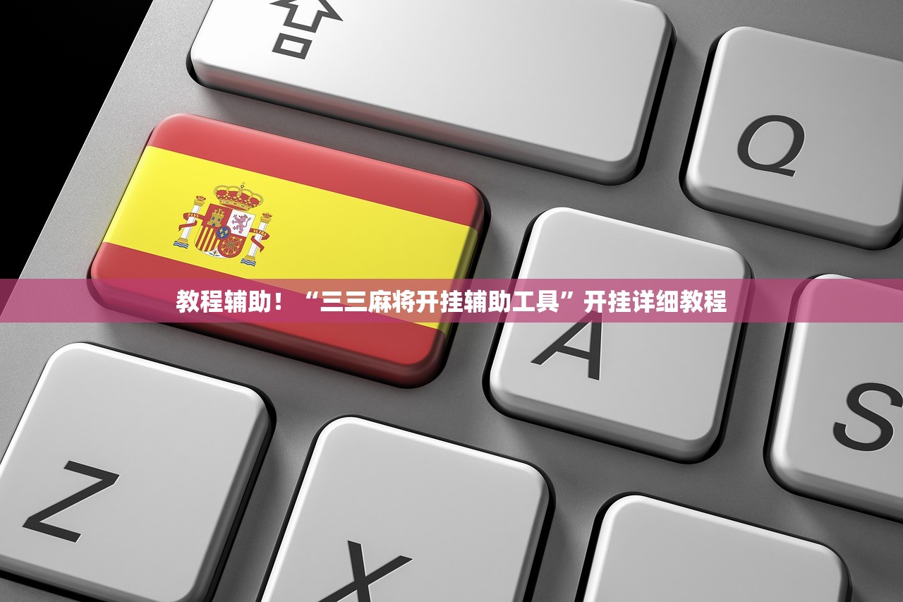 教程辅助！“三三麻将开挂辅助工具	”开挂详细教程