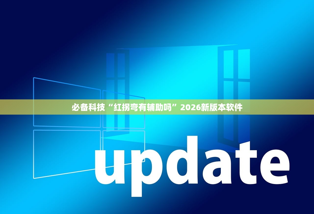 必备科技“红拐弯有辅助吗”2026新版本软件