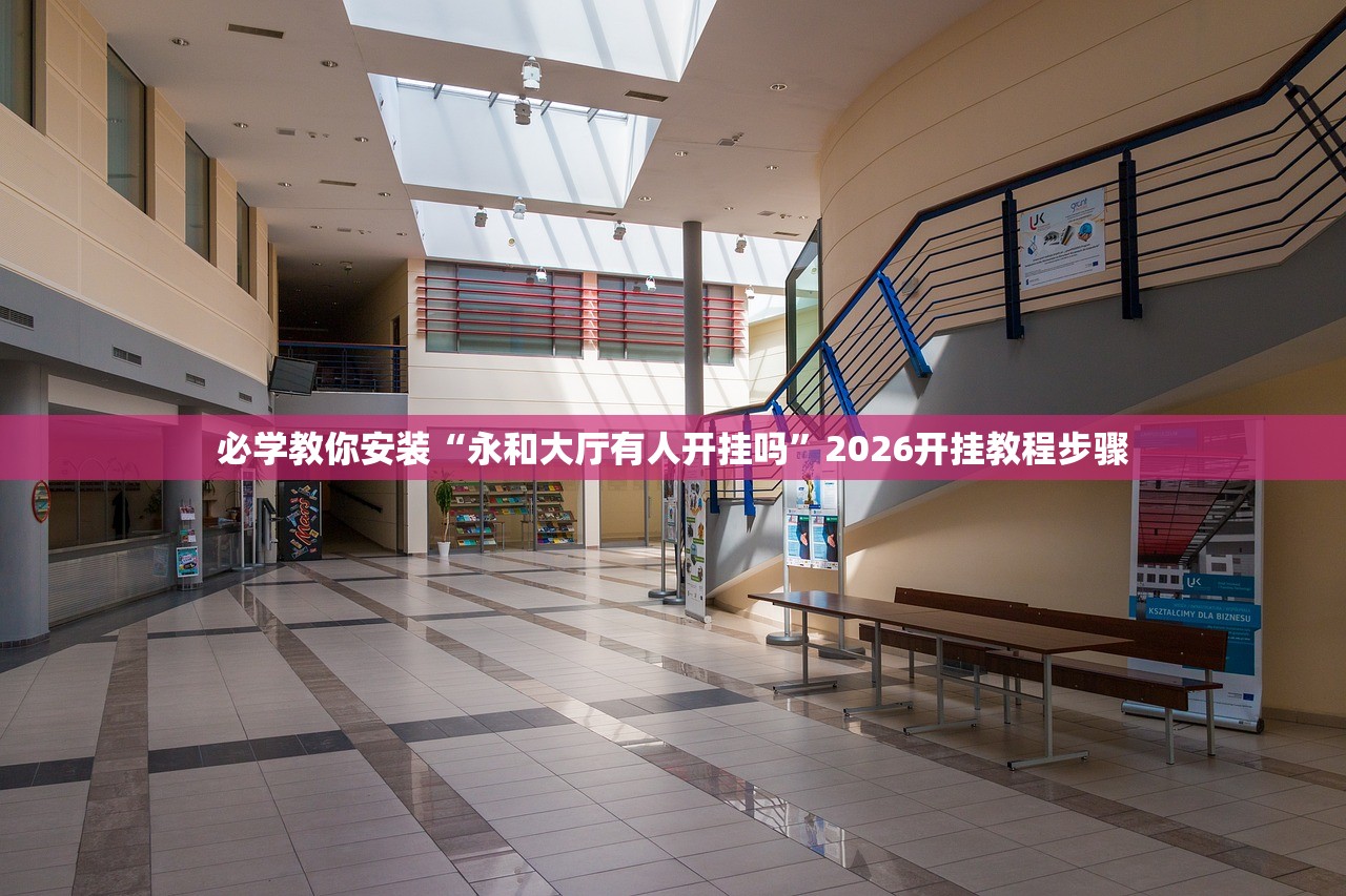必学教你安装“永和大厅有人开挂吗”2026开挂教程步骤