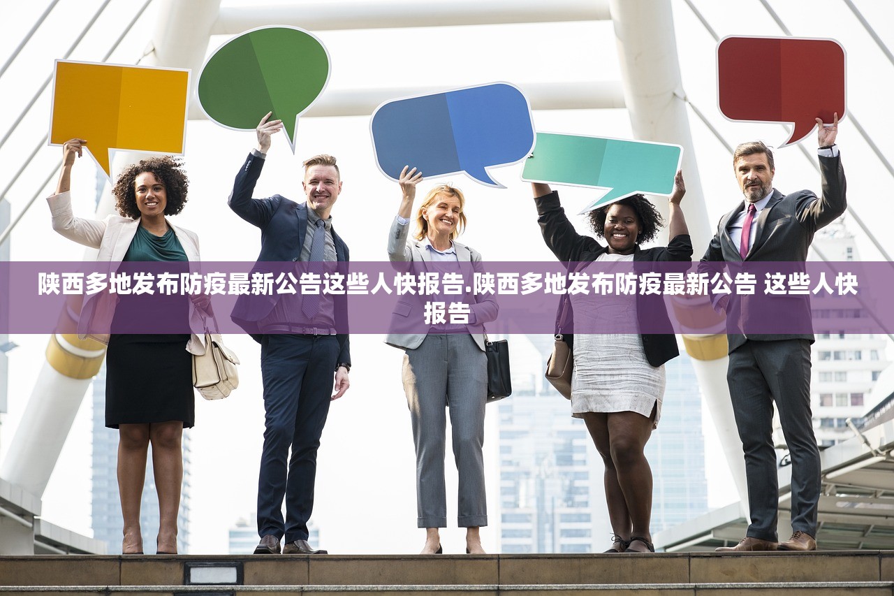 陕西多地发布防疫最新公告这些人快报告.陕西多地发布防疫最新公告 这些人快报告 陕西多地发布防疫最新公告这些人快报告.陕西多地发布防疫最新公告 这些人快报告