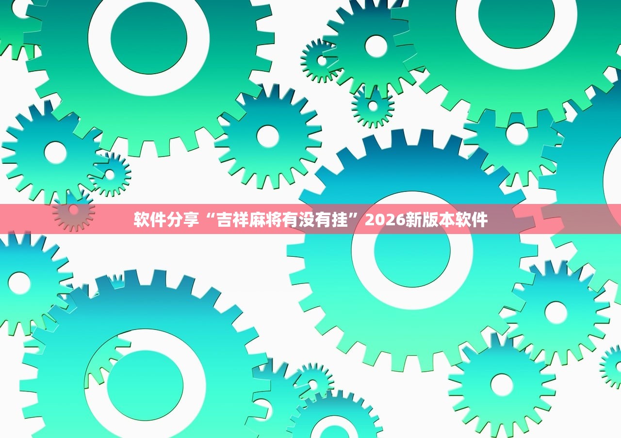 辅助神器“授权大厅拼三张总是输是怎么回事”开挂辅助详细步骤