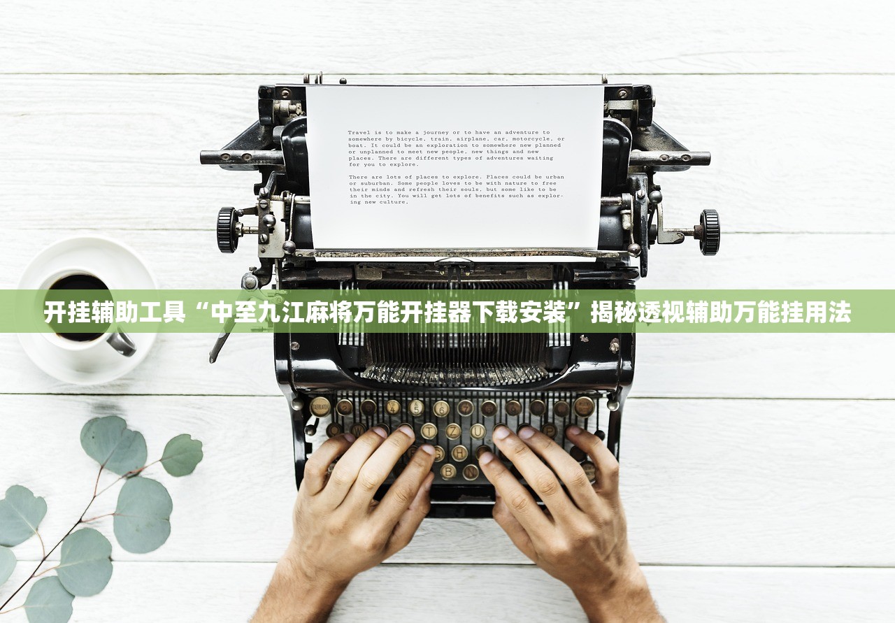 开挂辅助工具“中至九江麻将万能开挂器下载安装”揭秘透视辅助万能挂用法