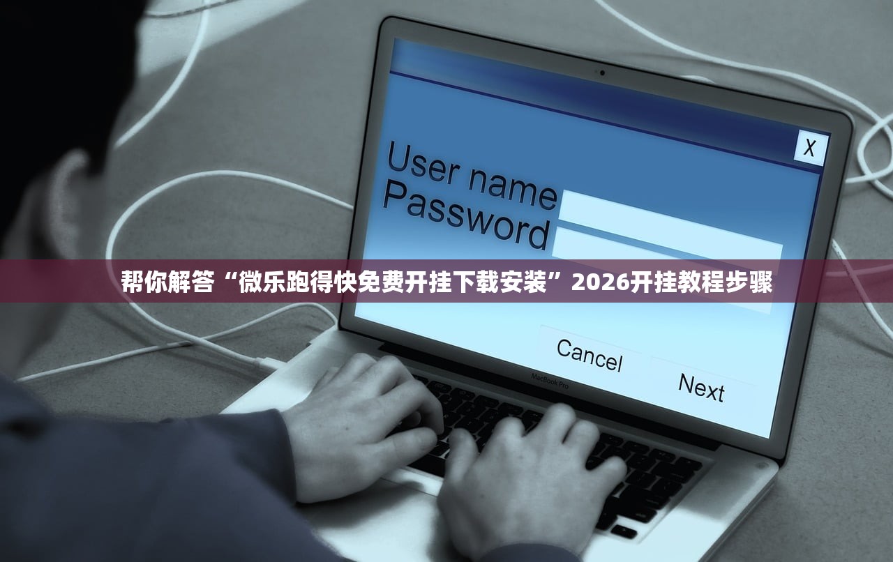 帮你解答“微乐跑得快免费开挂下载安装”2026开挂教程步骤