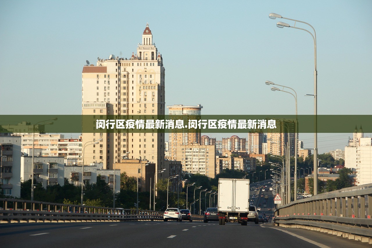 闵行区疫情最新消息.闵行区疫情最新消息 闵行区疫情最新消息.闵行区疫情最新消息