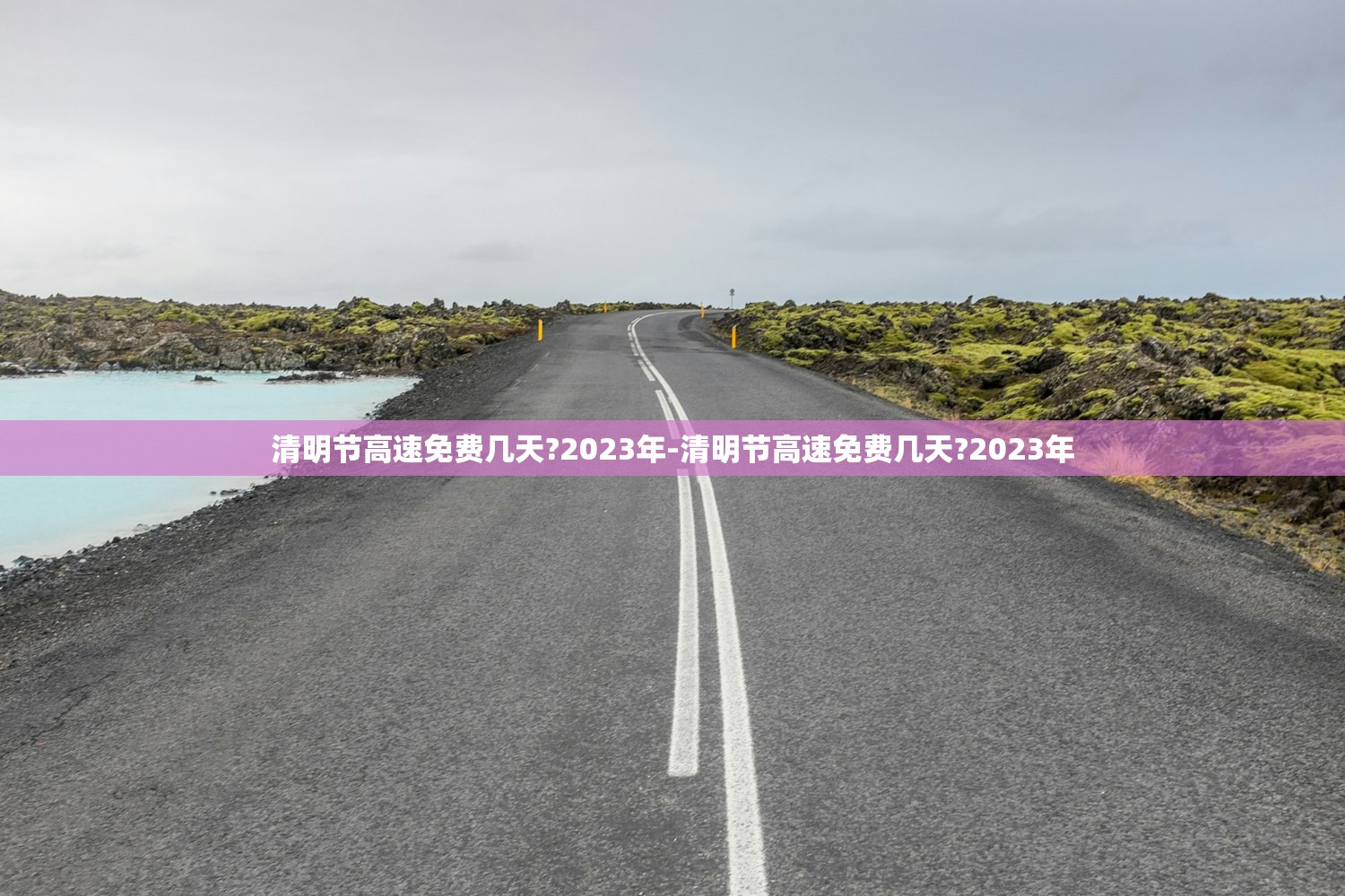 清明节高速免费几天?2023年-清明节高速免费几天?2023年 清明节高速免费几天?2023年-清明节高速免费几天?2023年