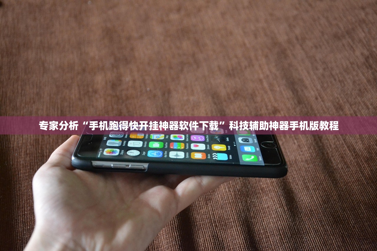 专家分析“手机跑得快开挂神器软件下载	”科技辅助神器手机版教程