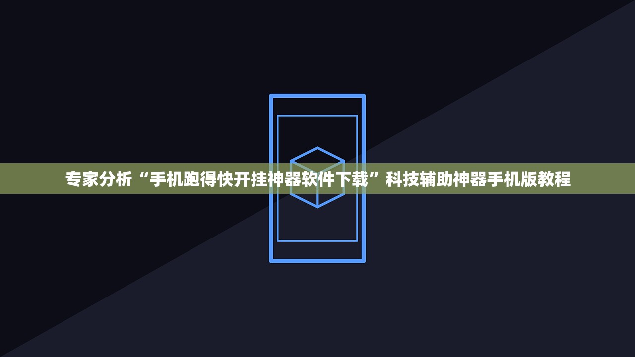 专家分析“手机跑得快开挂神器软件下载”科技辅助神器手机版教程