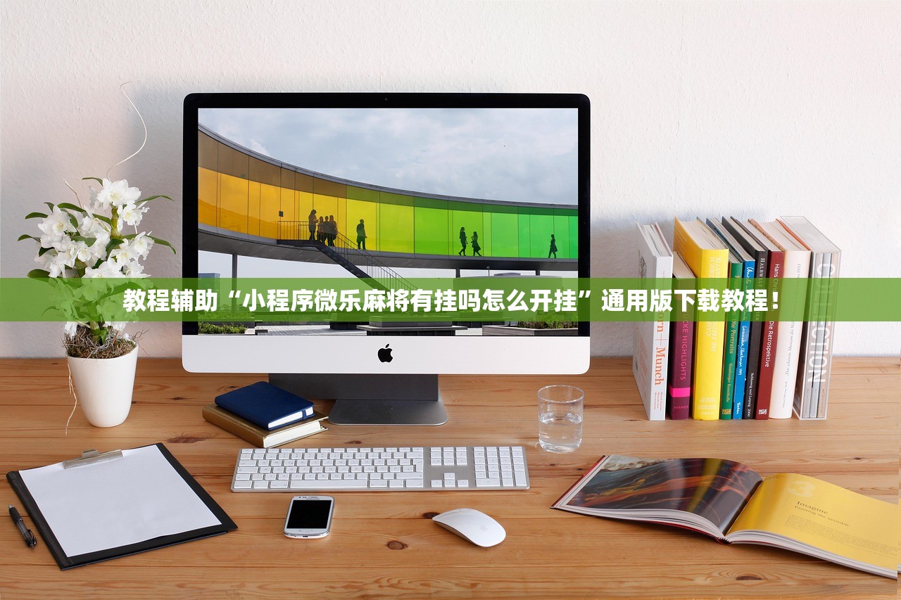 教程辅助“小程序微乐麻将有挂吗怎么开挂	”通用版下载教程！