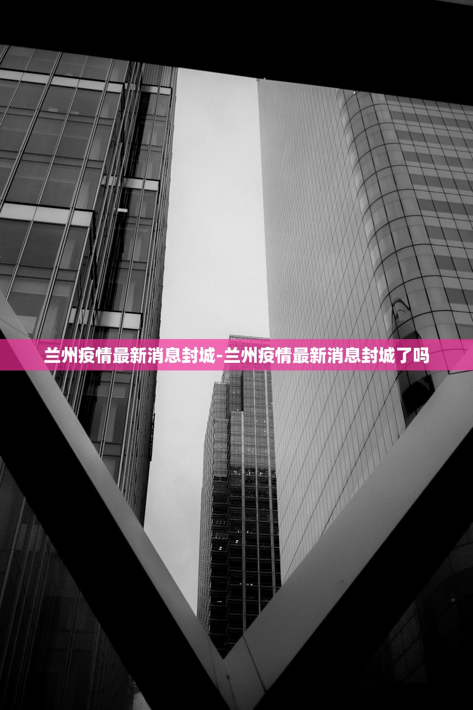 兰州疫情最新消息封城-兰州疫情最新消息封城了吗