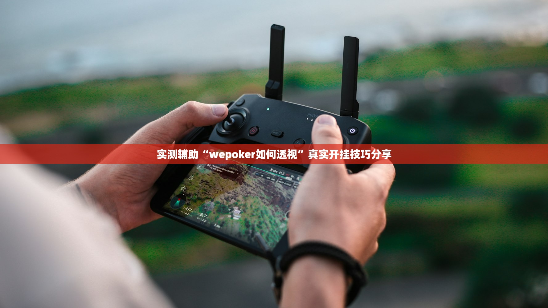 实测辅助“wepoker如何透视”真实开挂技巧分享