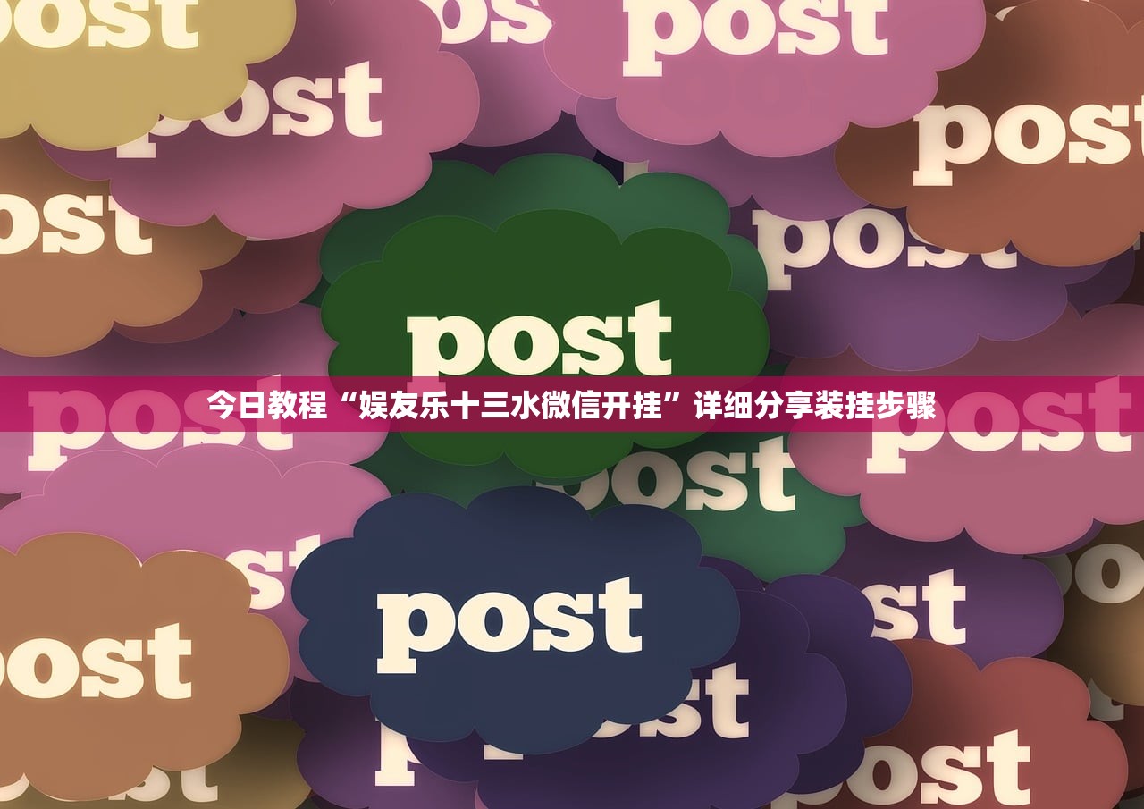 今日教程“娱友乐十三水微信开挂”详细分享装挂步骤