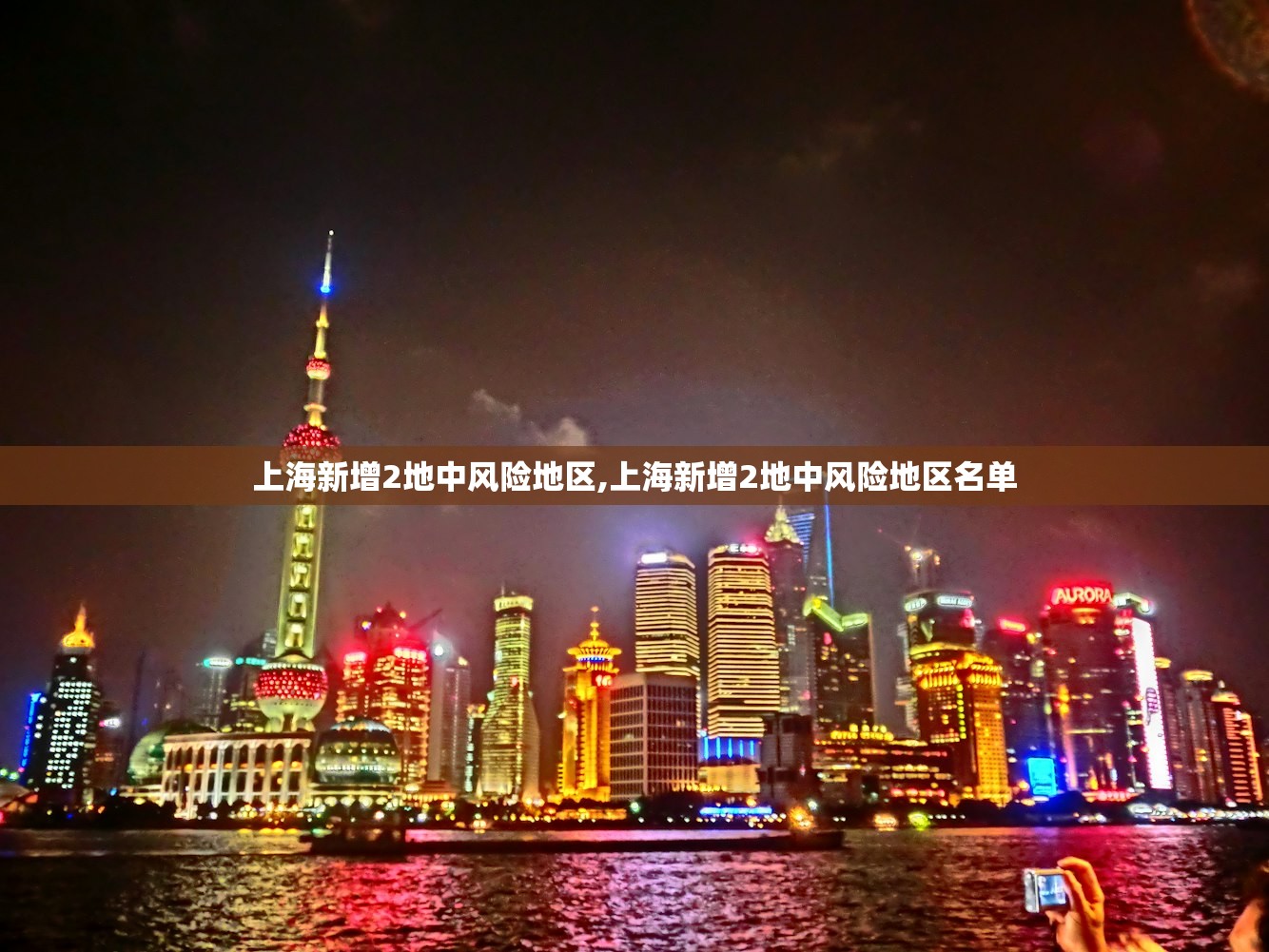 上海新增2地中风险地区,上海新增2地中风险地区名单