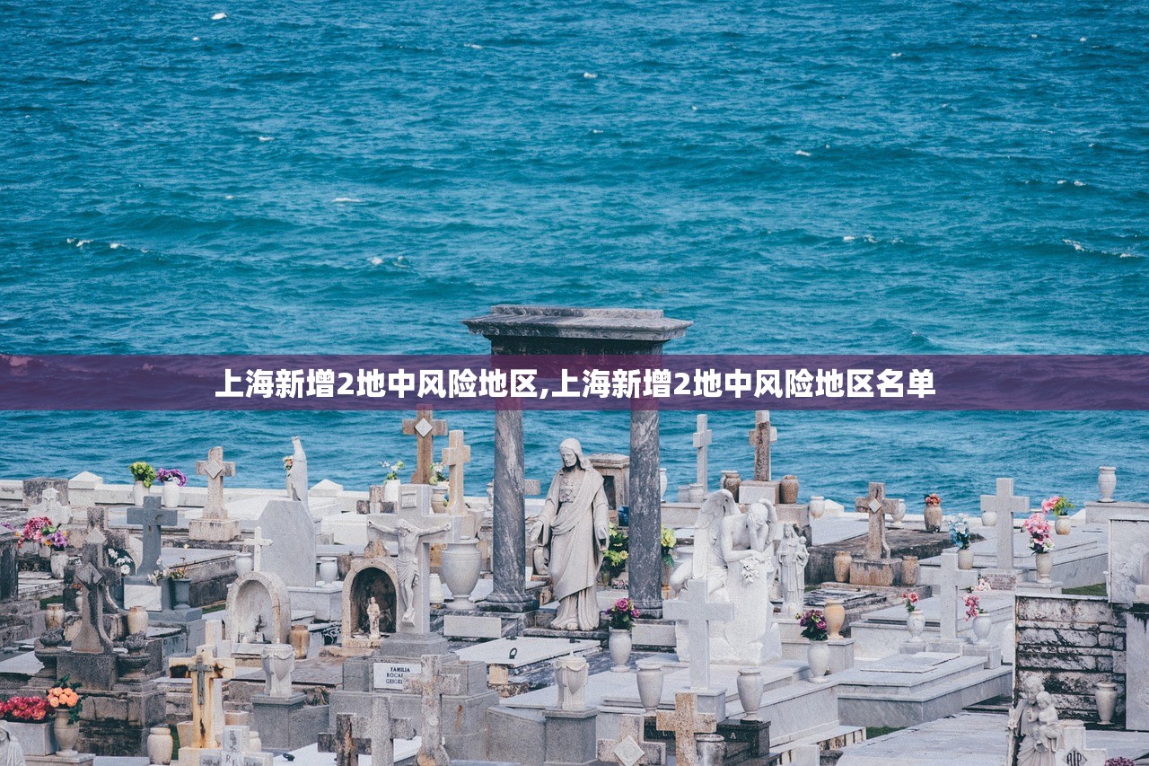 上海新增2地中风险地区,上海新增2地中风险地区名单