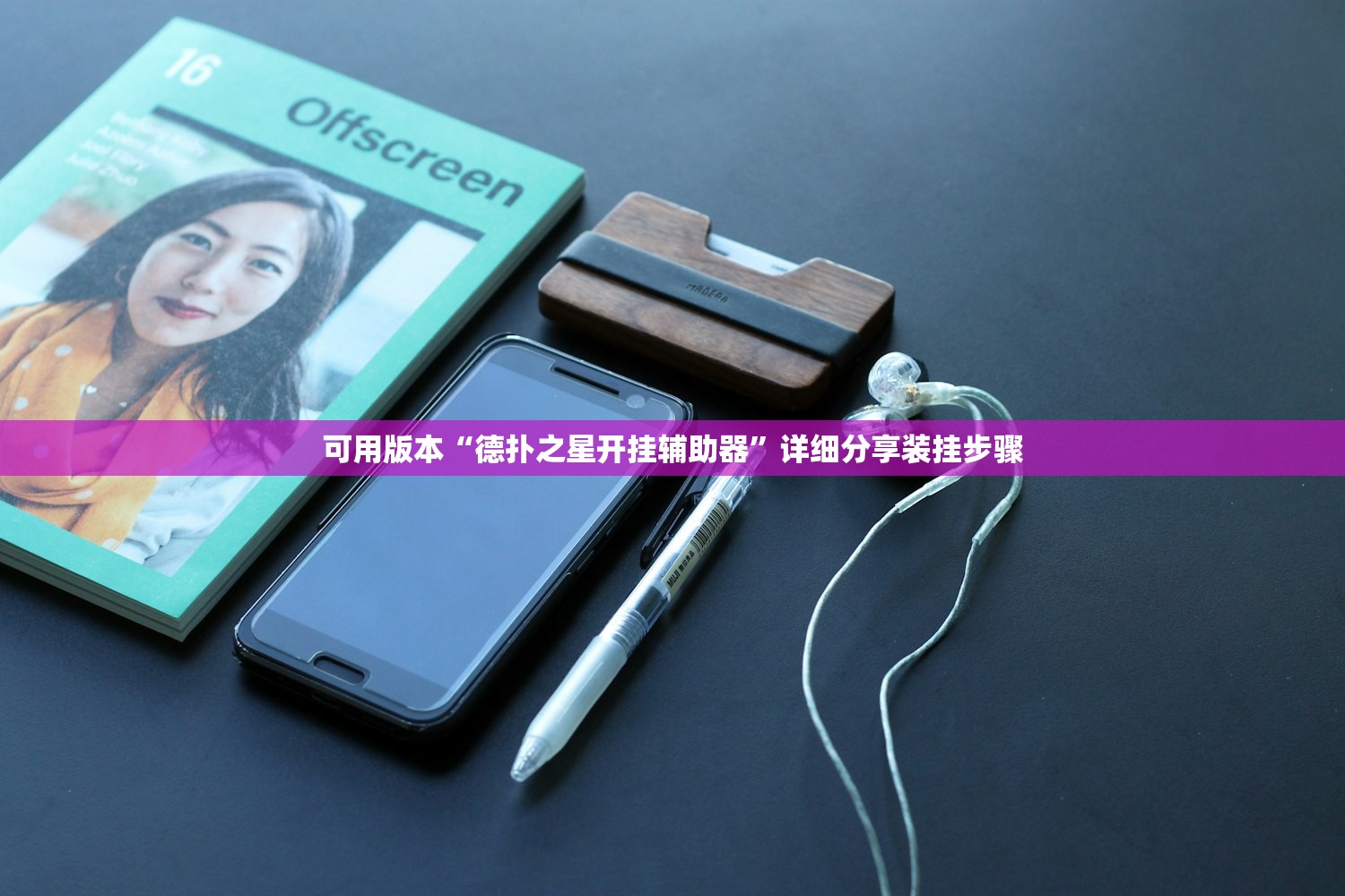 可用版本“德扑之星开挂辅助器”详细分享装挂步骤