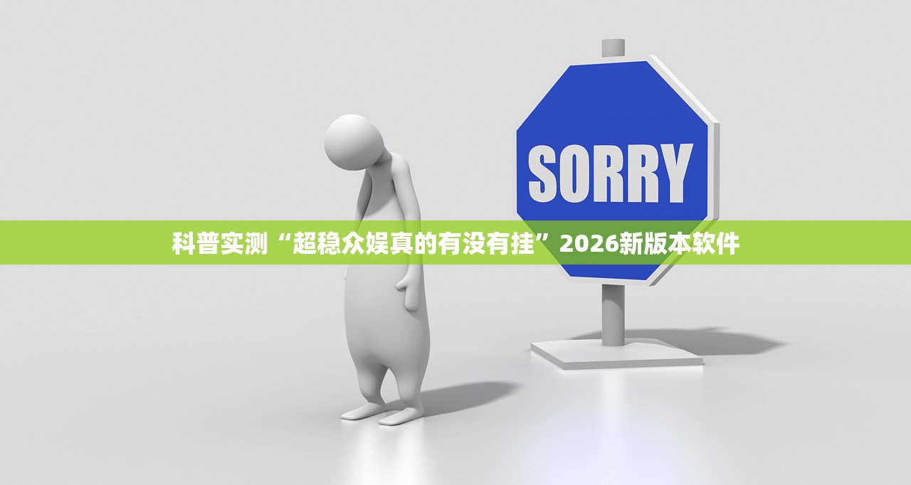 科普实测“超稳众娱真的有没有挂”2026新版本软件