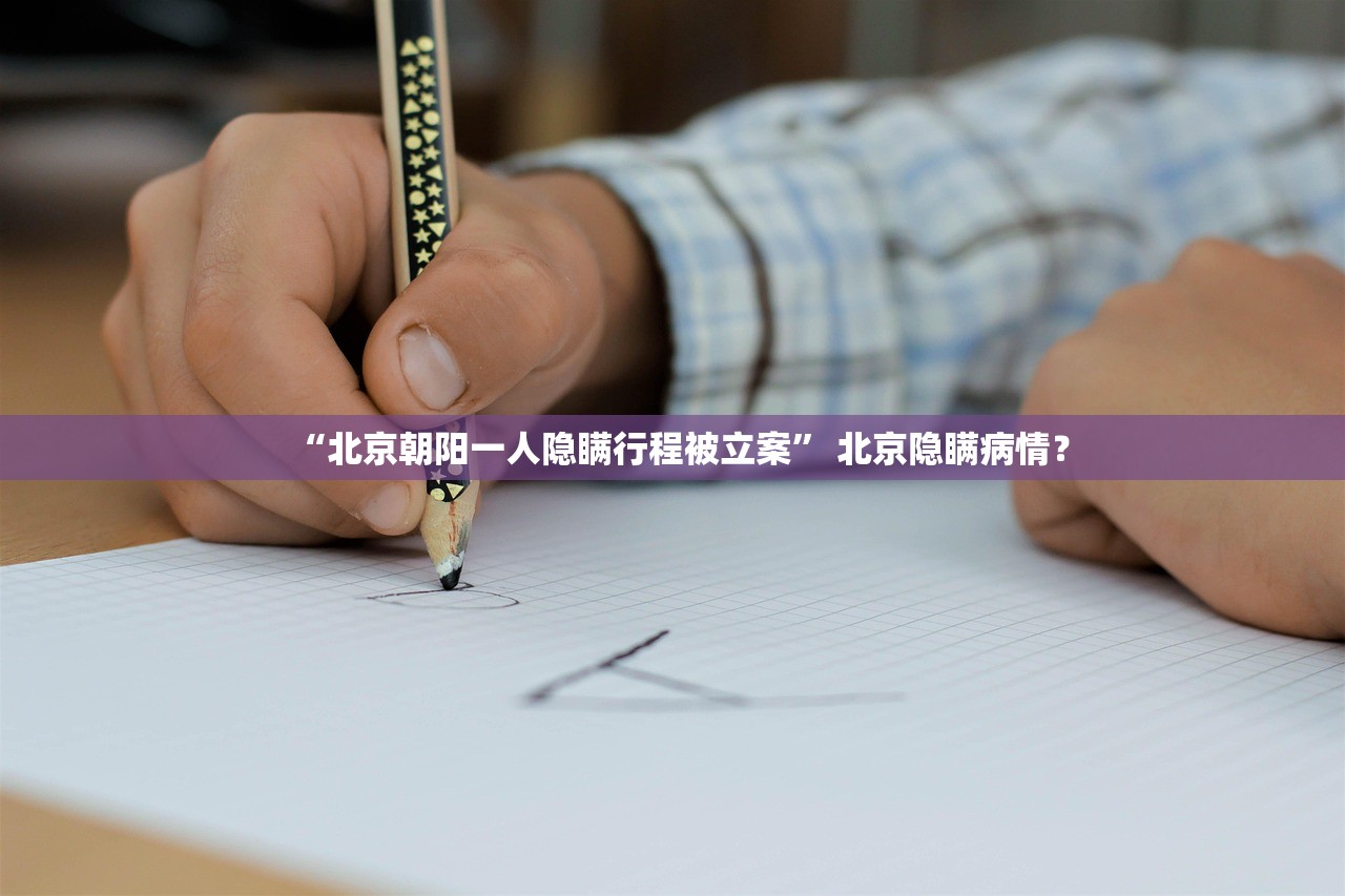 “北京朝阳一人隐瞒行程被立案” 北京隐瞒病情？