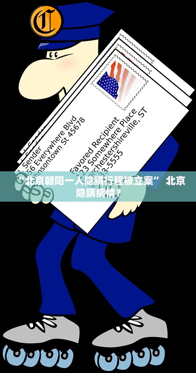 “北京朝阳一人隐瞒行程被立案” 北京隐瞒病情？