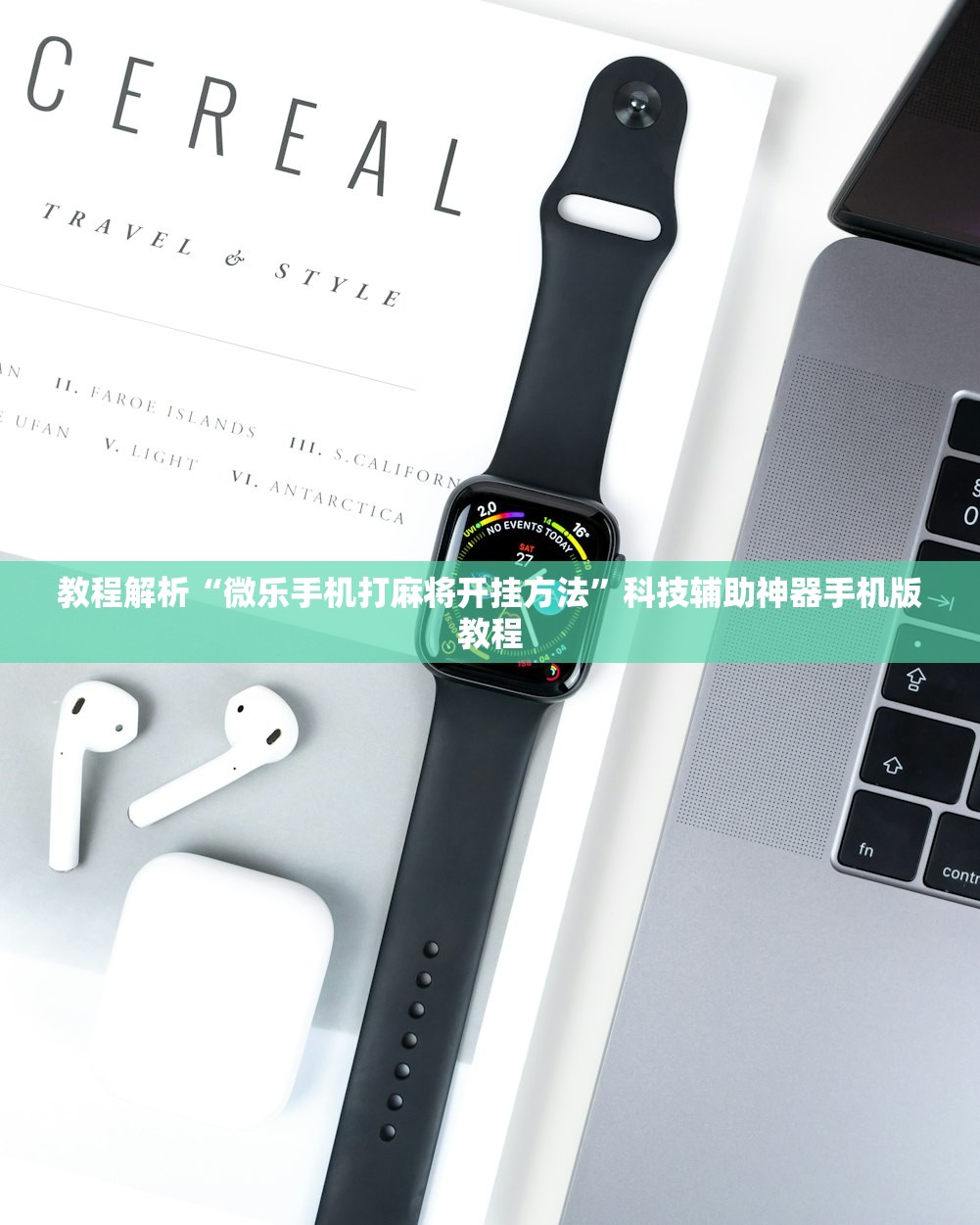 教程解析“微乐手机打麻将开挂方法”科技辅助神器手机版教程