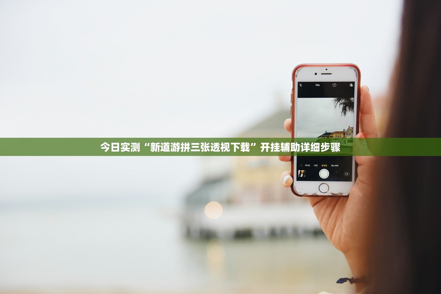 分享实测辅助“新星游辅助开挂神器”其实确实有挂