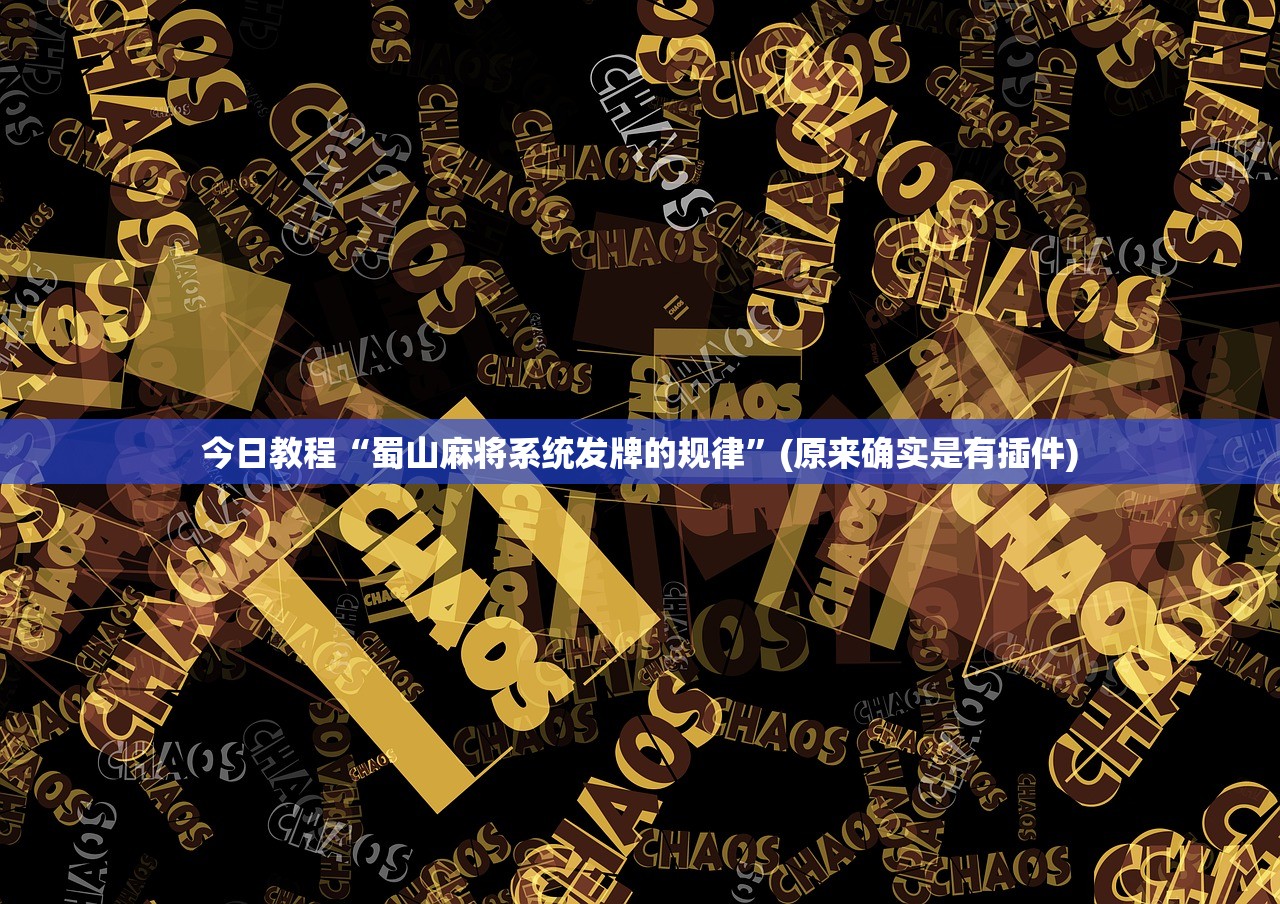实操教程“皇豪互众金花到底有辅助吗”(曝光透视必备猫腻)