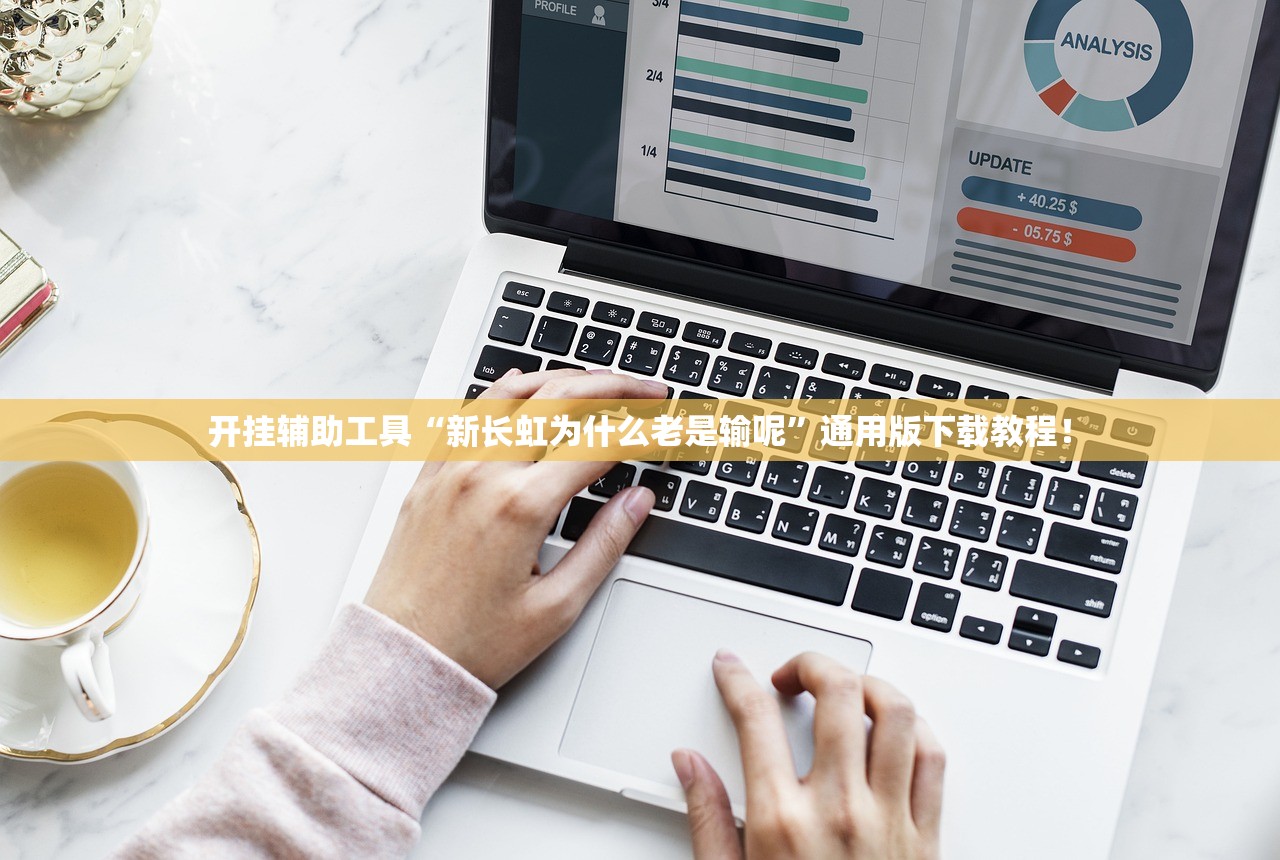 开挂辅助工具“新长虹为什么老是输呢	”通用版下载教程！