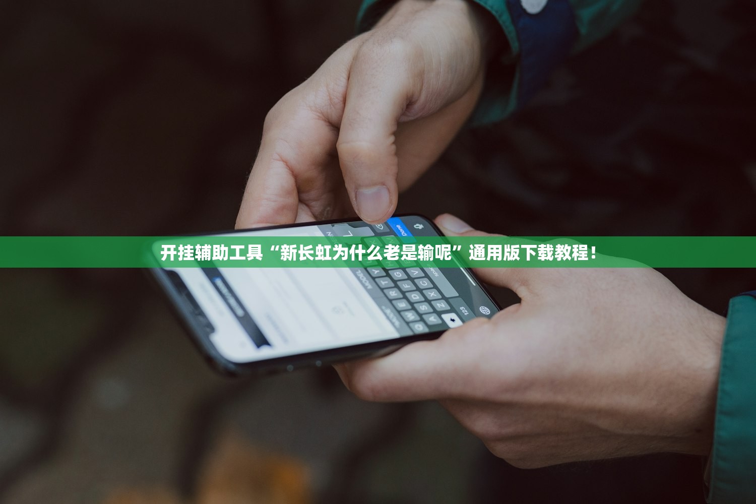 开挂辅助工具“新长虹为什么老是输呢”通用版下载教程！