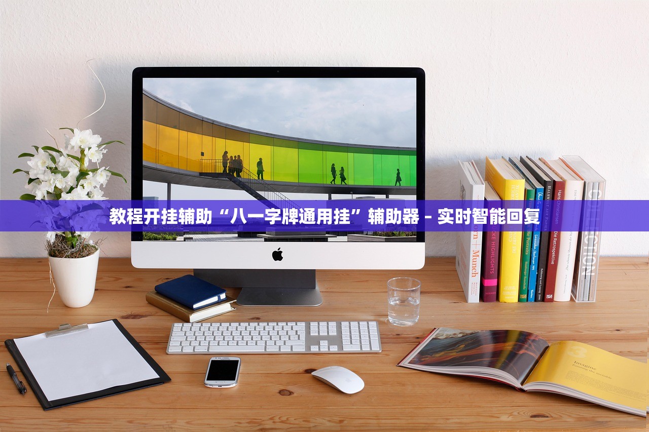 教程开挂辅助“八一字牌通用挂”辅助器 – 实时智能回复